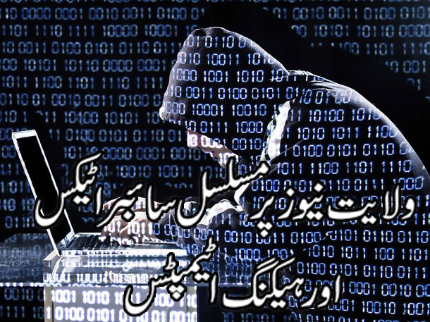 ولایت نیوز پر سائبر حملے