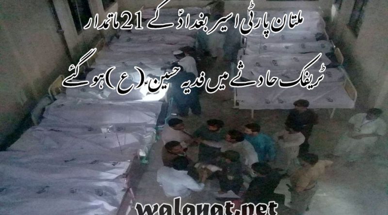 ملتان پارٹی کے 21 ماتمی ٹریفک حادثے میں فدیہ حسین ؑ ہوگئے