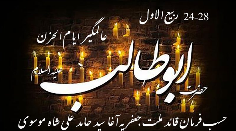 24تا 28 ربیع الاول ’’عالمگیرایام الحزن‘‘ منانے کا اعلان