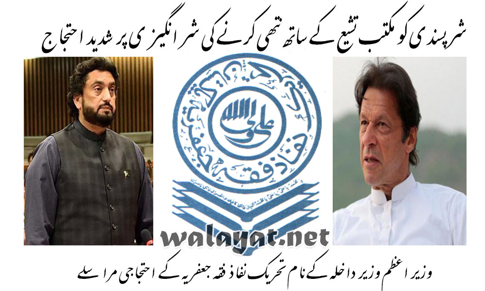 تحریک نفاذ فقہ جعفریہ کی جانب سے شرپسندی کو مکتب تشیع کے ساتھ نتھی کرنے کی شر انگیز ی پر شدید احتجاج ، وزیر اعظم وزیر داخلہ کے نام احتجاجی مراسلے