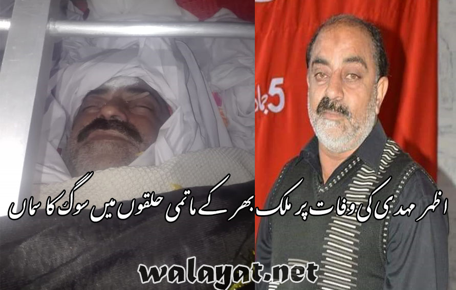 ماتمی سالارا اظہر مہدی کی ناگہانی وفات پر ملک بھر کے ماتمی حلقوں میں سوگ کا سماں