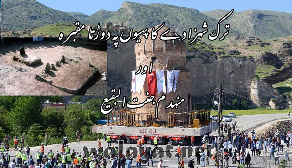 ترک شہزادے کا دوڑتا مقبرہ اور منہدم جنت البقیع۔۔۔دردناک رپورٹ
