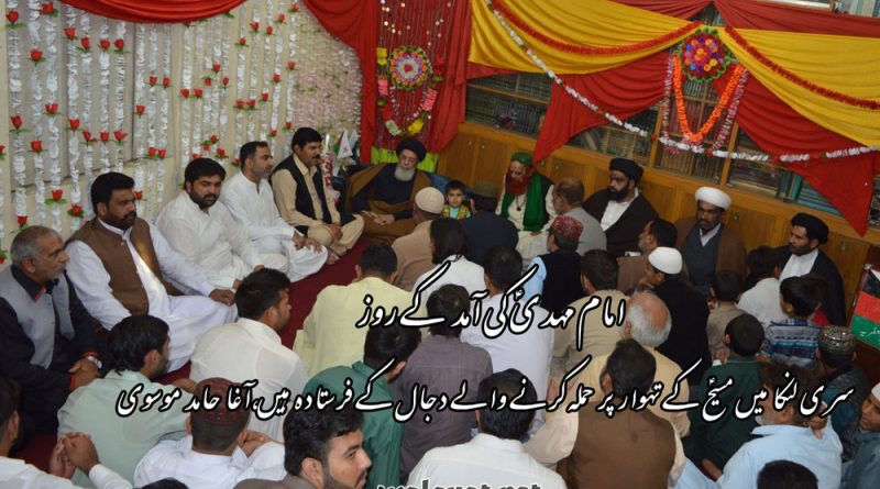امام مہدیؑ کی آمد کے روز سری لنکا میں مسیحؑ کے تہوار پر حملہ کرنے والے دجال کے فرستادہ ہیں، آغا حامد موسوی