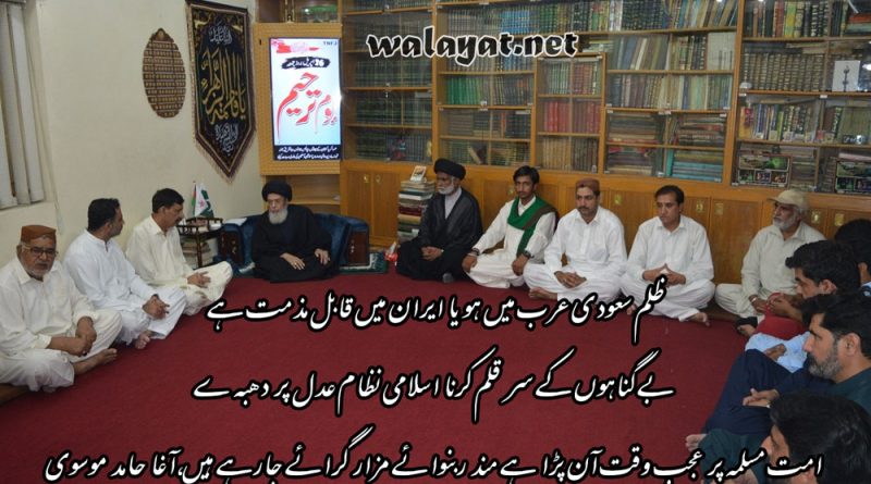 ظلم سعودی عرب میں ہو یا ایران میں قابل مذمت ہے،امت مسلمہ پر عجب وقت آن پڑا ہے مند ربنوائے مزار گرائے جارہے ہیں، آغا حامد موسوی
