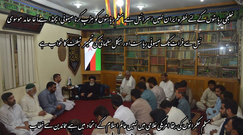 خلیجی کیلئےخطرہ ایران نہیں اسرائیل ہے کسنجر کا انٹرویو امت مسلمہ کی آنکھیں کھولنے کیلئے کافی ہے، آغا حامد موسوی