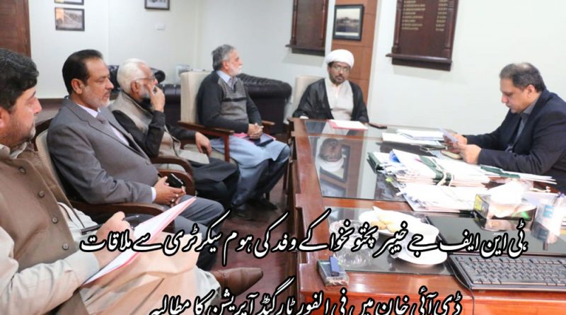 ٹی این ایف جے خیبرپختونخوا کی ہوم سیکرٹری سے ملاقات،ڈی آئی خان میں فوری ٹارگٹڈ آپریشن کا مطالبہ