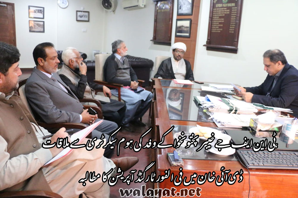 ٹی این ایف جے خیبرپختونخوا کی ہوم سیکرٹری سے ملاقات،ڈی آئی خان میں فوری ٹارگٹڈ آپریشن کا مطالبہ