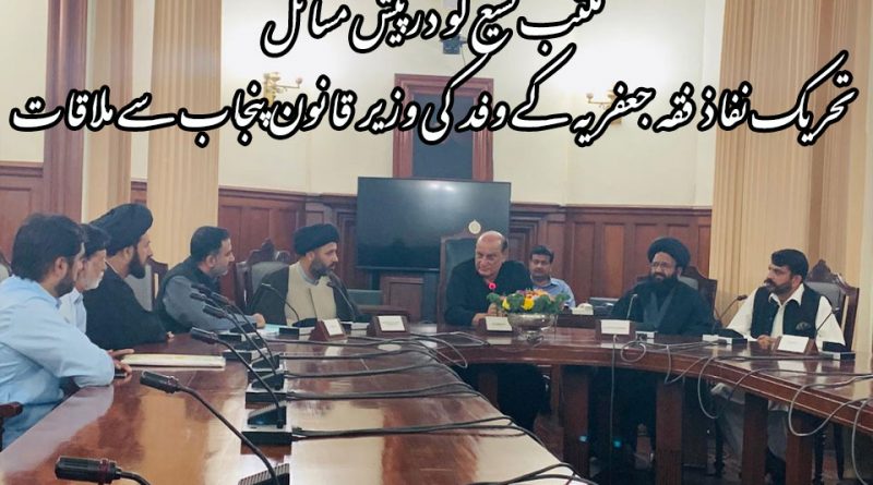 تحریک نفاذ فقہ جعفریہ پنجاب کے نمائندہ وفد کی صوبائی وزیر قانون راجہ بشارت سے ملاقات