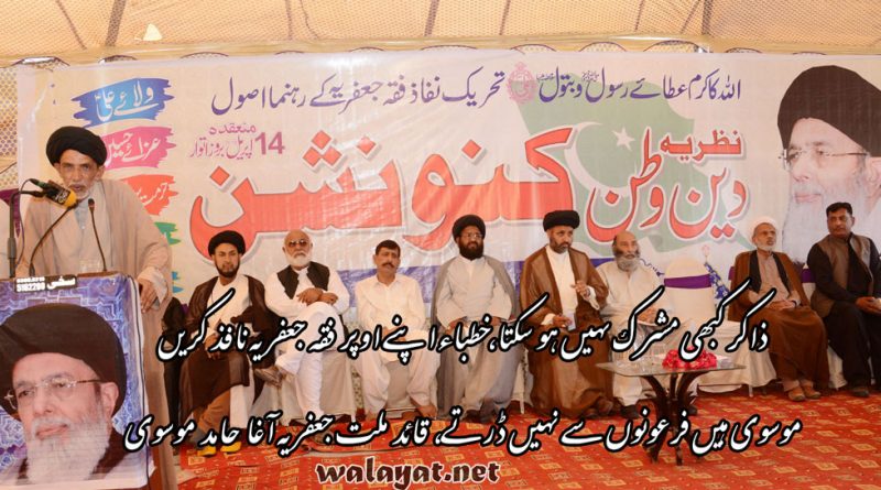 ذاکر کبھی مشرک ںہیں ہو سکتا،خطباء اپنے اوپر فقہ جعفریہ نافذ کریں موسوی ہیں فرعونوں سے نہیں ڈرتے، نظریہ دین و طن کنونش میں قائد ملت جعفریہ کا تاریخی پیغام