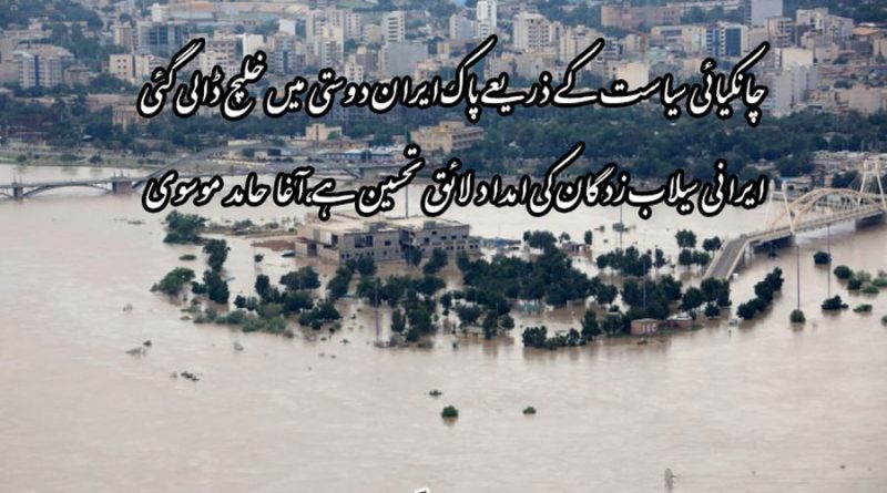 چانکیائی سیاست کے ذریعے پاک ایران دوستی میں خلیج ڈالی گئی، ایرانی سیلاب زدگان کی امداد لائق تحسین ہے، آغا حامد موسوی