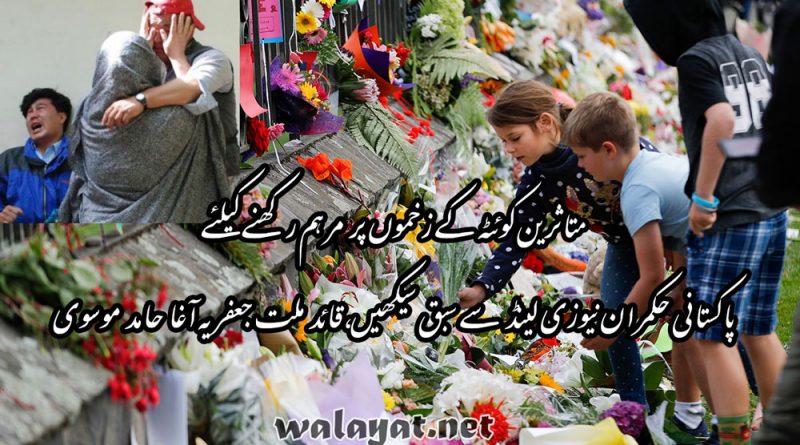متاثرین کوئٹہ کے زخموں پر مرہم رکھنے کیلئے پاکستانی حکمران نیوزی لینڈ سے سبق سیکھیں، قائد ملت جعفریہ آغا حامد موسوی 