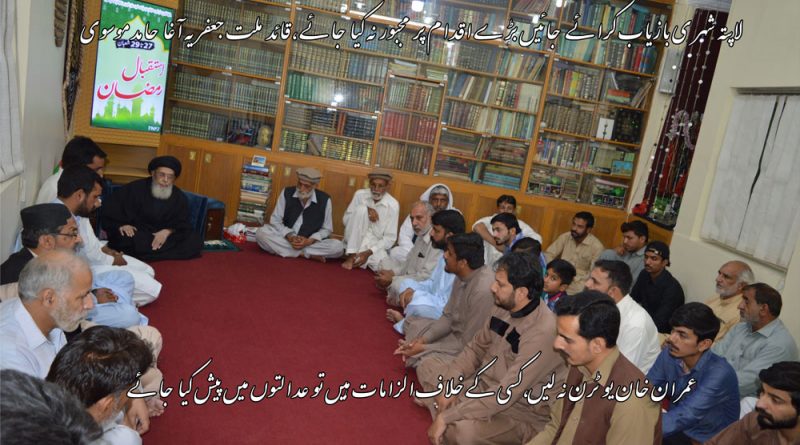 لاپتہ شہری بازیاب کرائے جائیں حکومت بڑے اقدام پر مجبور نہ کرے،قائد ملت جعفریہ آغا حامد موسوی