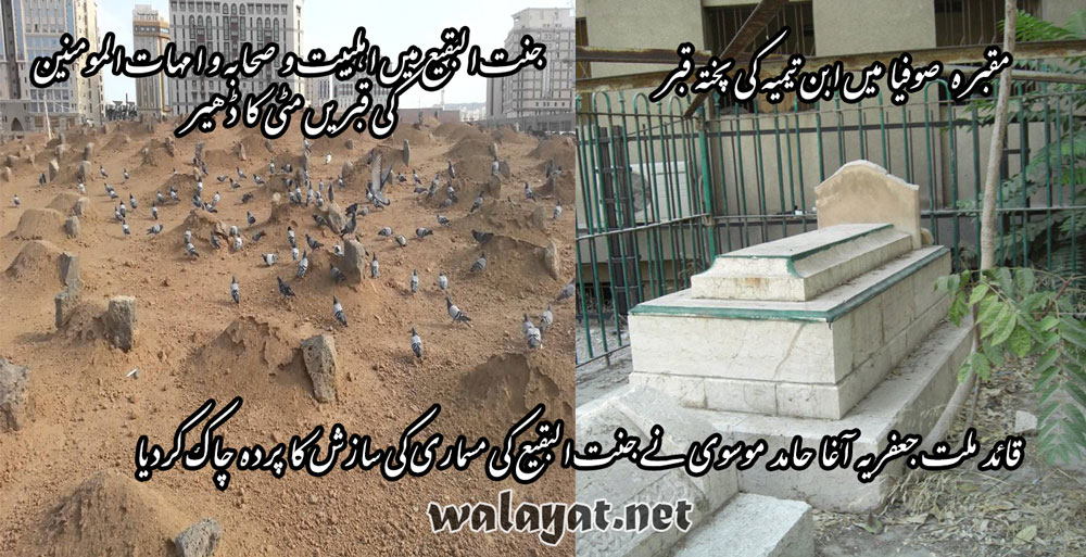 انہدام جنت البقیع ۔۔۔قائد ملت جعفریہ آغا حامد موسوی نے سازش بے نقاب کردی