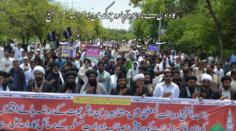 رکاوٹوں کے باوجوداسلام آباد میں یوم انہدام جنت البقیع کا فقید المثال احتجاج