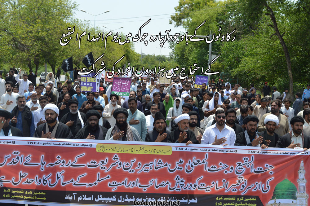 رکاوٹوں کے باوجوداسلام آباد میں یوم انہدام جنت البقیع کا فقید المثال احتجاج