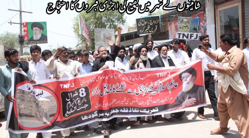 شاہینوں کے شہر میں بقیع کی اجڑی قبروں کا احتجاج