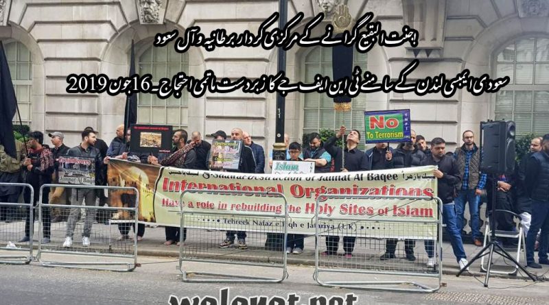 جنت البقیع گرانے کے مرکزی کردار برطانیہ و آل سعود!سعودی ایمبسی لندن کے سامنے ٹی این ایف جے کا زبردست ماتمی احتجاج