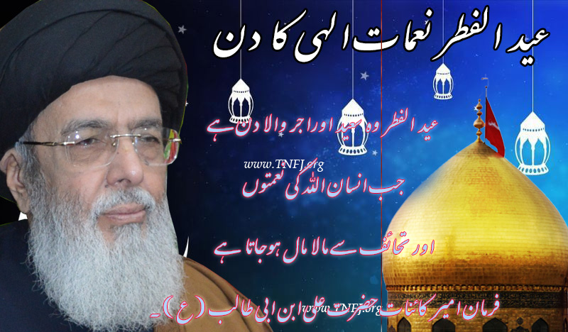 عید الفطر اللہ کی نعمتوں کاشکرانہ اور روزہ داروں کیلئے انعام و تحائف کا دن ہے ، آقائے موسوی