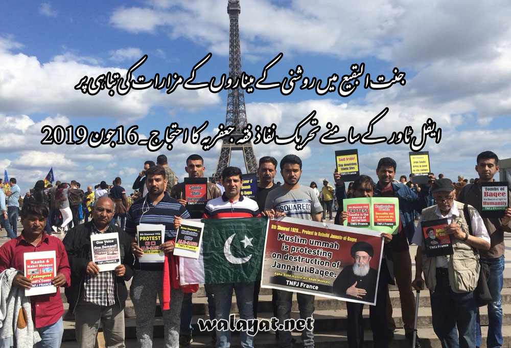 جنت البقیع میں روشنی کے میناروں کے مزارات کی تباہی پر ایفل ٹاور کے سامنے تحریک نفاذ فقہ جعفریہ کا احتجاج