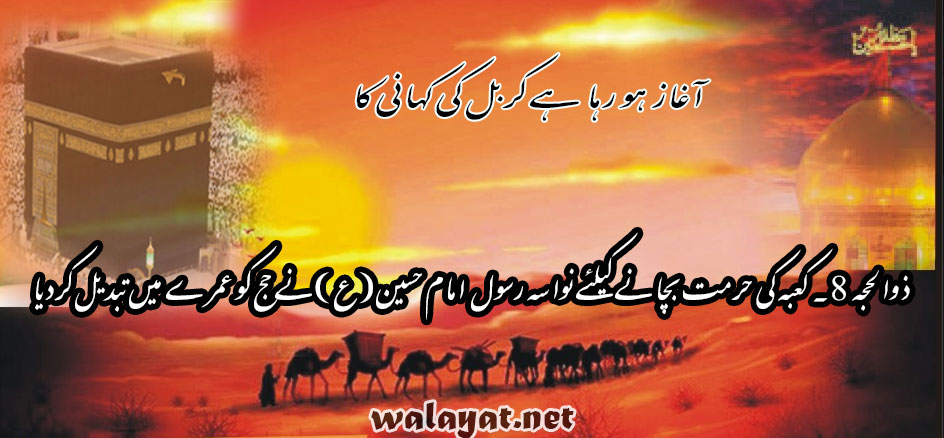 8ذوالحجہ۔ کعبہ کی حرمت بچانے کیلئے نواسہ رسول مام حسین ؑ نے حج کو عمرے میں تبدیل کردیا