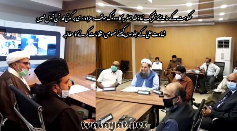 حکومت کے سامنے تحریک نفاذ فقہ جعفریہ کا دوٹوک موقف: عزاداری پر کوئی قدغن قبول نہیں