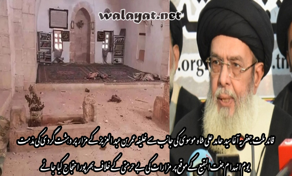 شیعہ لیڈر کی جانب سے عمر بن عبد العزیز کے مزار پر دہشت گردی کی مذمت