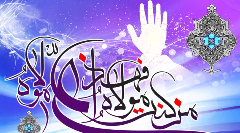 عید غدیر مبارک ۔ اعلان ولایت علی ابن ابی طالب ؑ سنی و شیعہ احا دیث و روایات کی روشنی میں