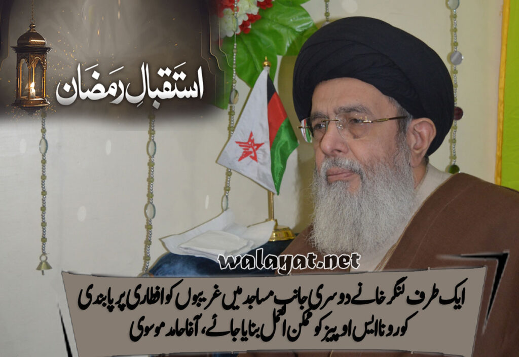 ایک طرف لنگر خانے دوسری جانب مساجد میں غریبوں کو افطاری پر پابندی: کورونا ایس او پیز کو ممکن العمل بنایا جائے،آغا حامد موسوی