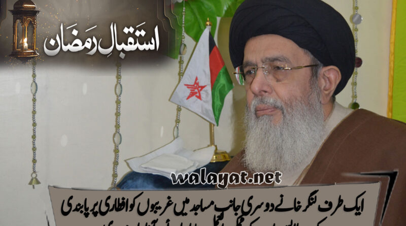 ایک طرف لنگر خانے دوسری جانب مساجد میں غریبوں کو افطاری پر پابندی: کورونا ایس او پیز کو ممکن العمل بنایا جائے،آغا حامد موسوی