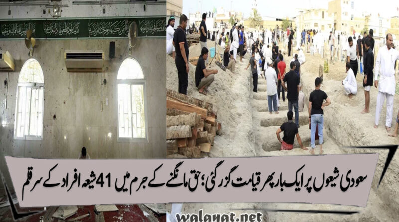 سعودی شیعوں پر ایک بار پھر قیامت گزر گئی ؛حق مانگنے کے جرم میں 41 شیعہ افراد کے سر قلم