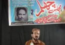 ضیائی مارشل لاء کی پیشکش کو پاؤں تلے روندنے والی  حسینی محاذ کی بہادر مجاہدہ کی مجلس چہلم