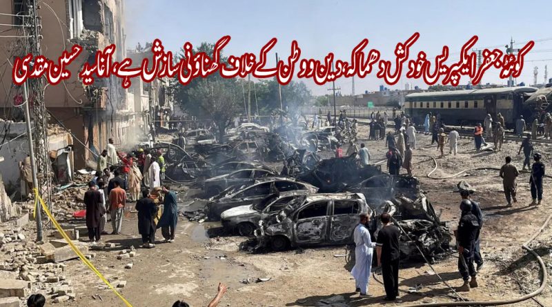 کوئٹہ جعفر ایکسپریس خودکش دھماکہ، دین و وطن کے خلاف گھناؤنی سازش ہے، آغا سید حسین مقدسی  کا ردِ عمل
