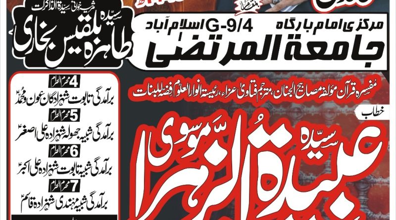 جامعہ المرتضی میں عشرہ محرم الحرام کی مجالس سے مفسرہ قرآن عبیدۃ الزہرا موسوی ایڈووکیٹ خطاب فرمائیں گی