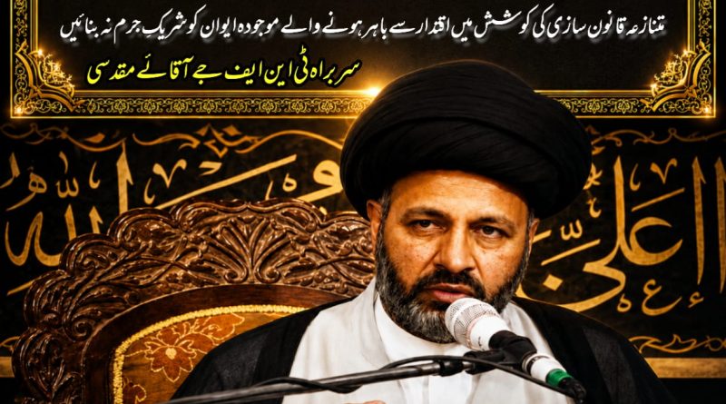 فرقہ وارانہ قوانین کا شوشہ وطنِ عزیز کو طالبانائزیشن کی جانب دھکیلنے کی سازش ہے۔ سربراہ تحریکِ نفاذِ فقہِ جعفریہ علامہ آغا سید حسین مقدسی