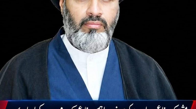 مشترکہ دفاعی معاہدے کو صرف باہمی دفاع تک محدود رکھا جائے۔ سربراہ تحریکِ نفاذِ فقہِ جعفریہ علامہ آغا سید حسین مقدسی