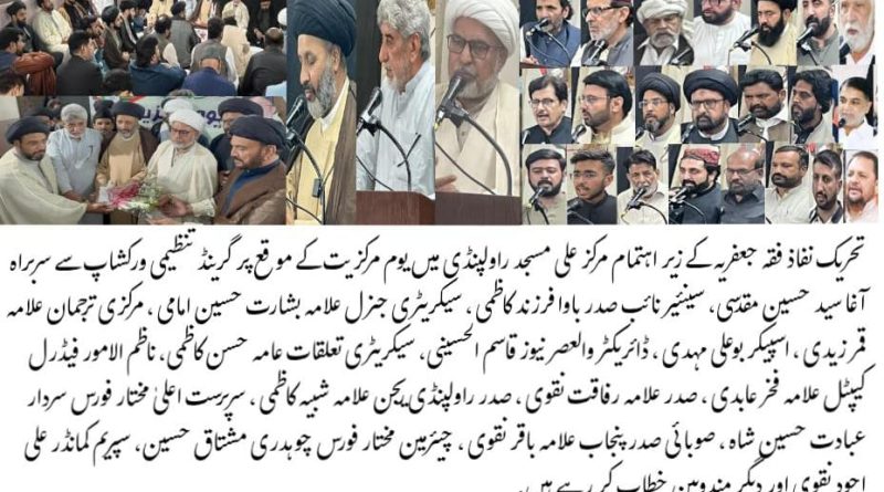 تحریک نفاذ فقہ جعفریہ کا یوم مرکزیت ، علامہ آغا سید حسین مقدسی کی سربراہی پر غیر متزلزل اعتماد کا اعلان